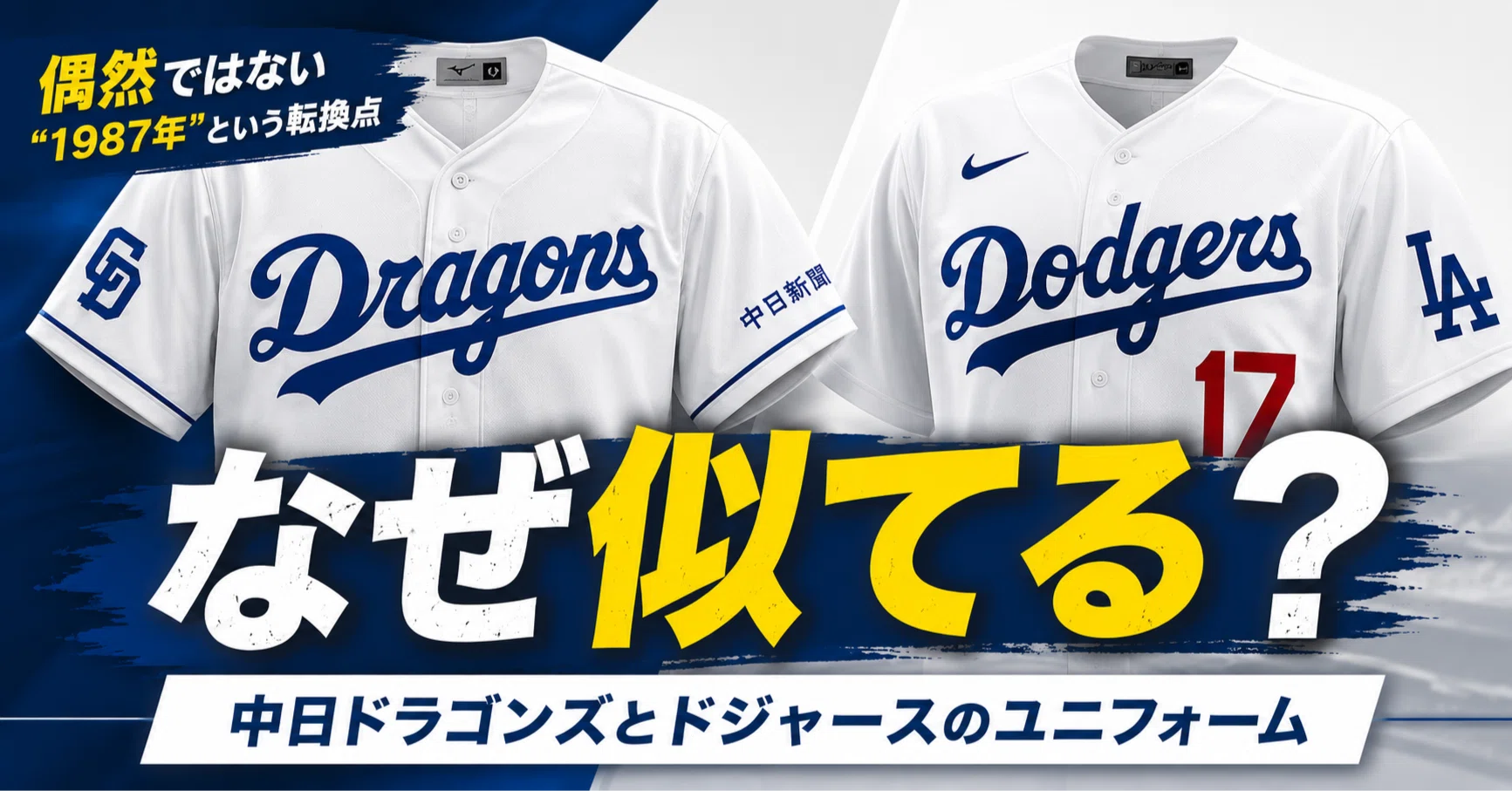 DODGERS ドジャース　ドラゴンズDragons なぜ中日ドラゴンズとドジャースのユニフォームは似ているのか