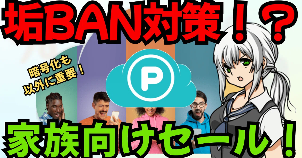 5/24まで】pCloudファミリープランが最大65%オフ｜暗号化ツール付きで