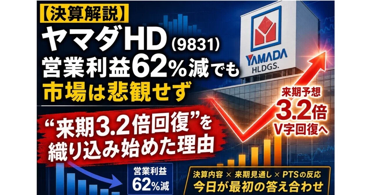 決算解説】ヤマダHD（9831）26年3月通期：営業利益62%減でも市場は悲観