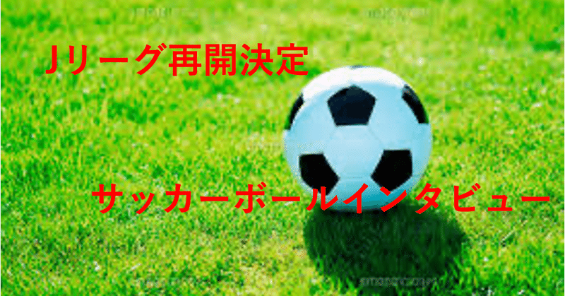 週間インタビュー ゲストは サッカーボール Jリーグ再開決定で憂鬱 その真意は グローバル トレンディ通信 Note