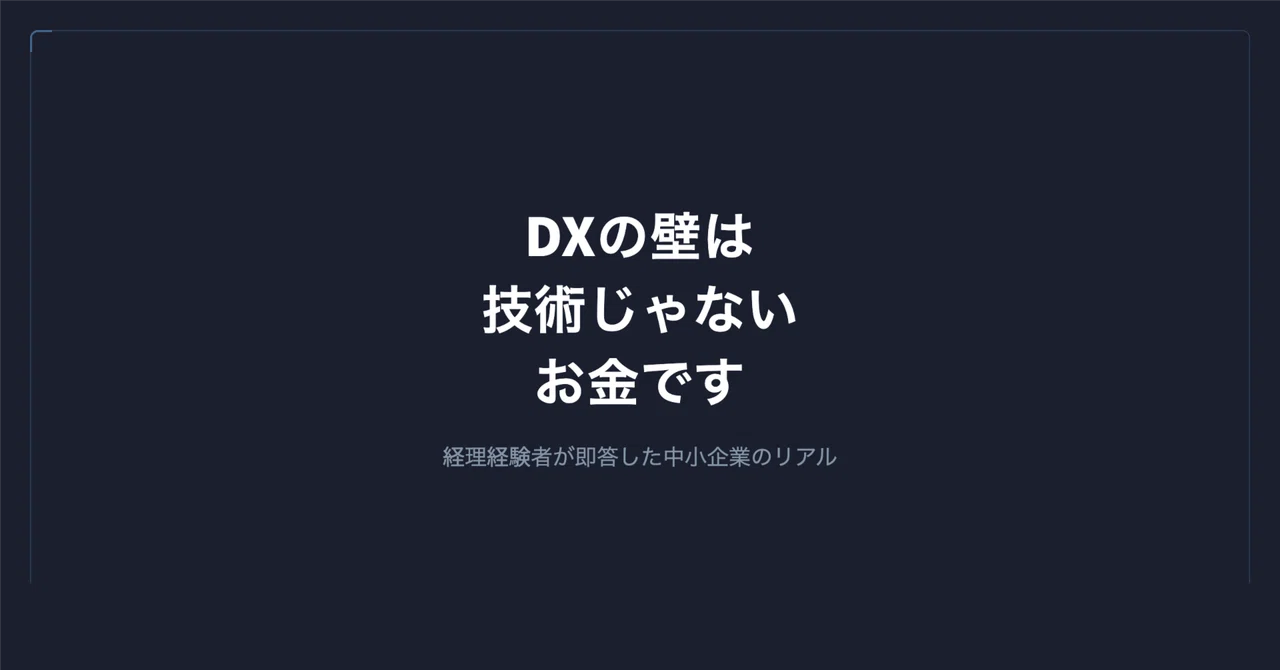 DXを止めているのは技術じゃない、お金だ — 経理経験者が即答した中小企業のリアル|谷岡 優士|FrameScript