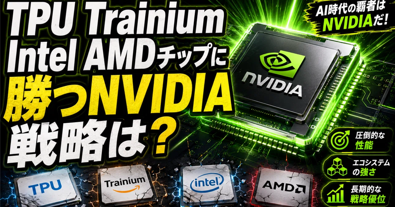 TPU Trainium Intel AMDチップに勝つNVIDIA戦略は？｜Kawamura Akihiro
