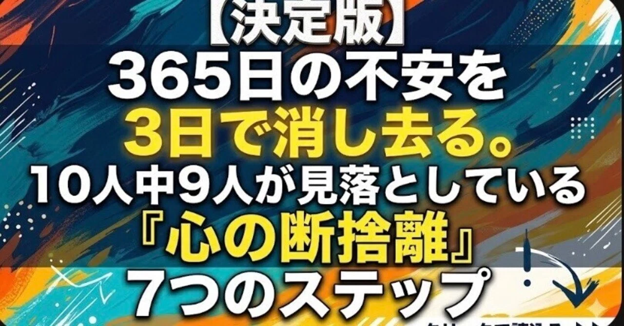 3日で脳を再起動する『心の断捨離』7つのステップ｜ダイヤ