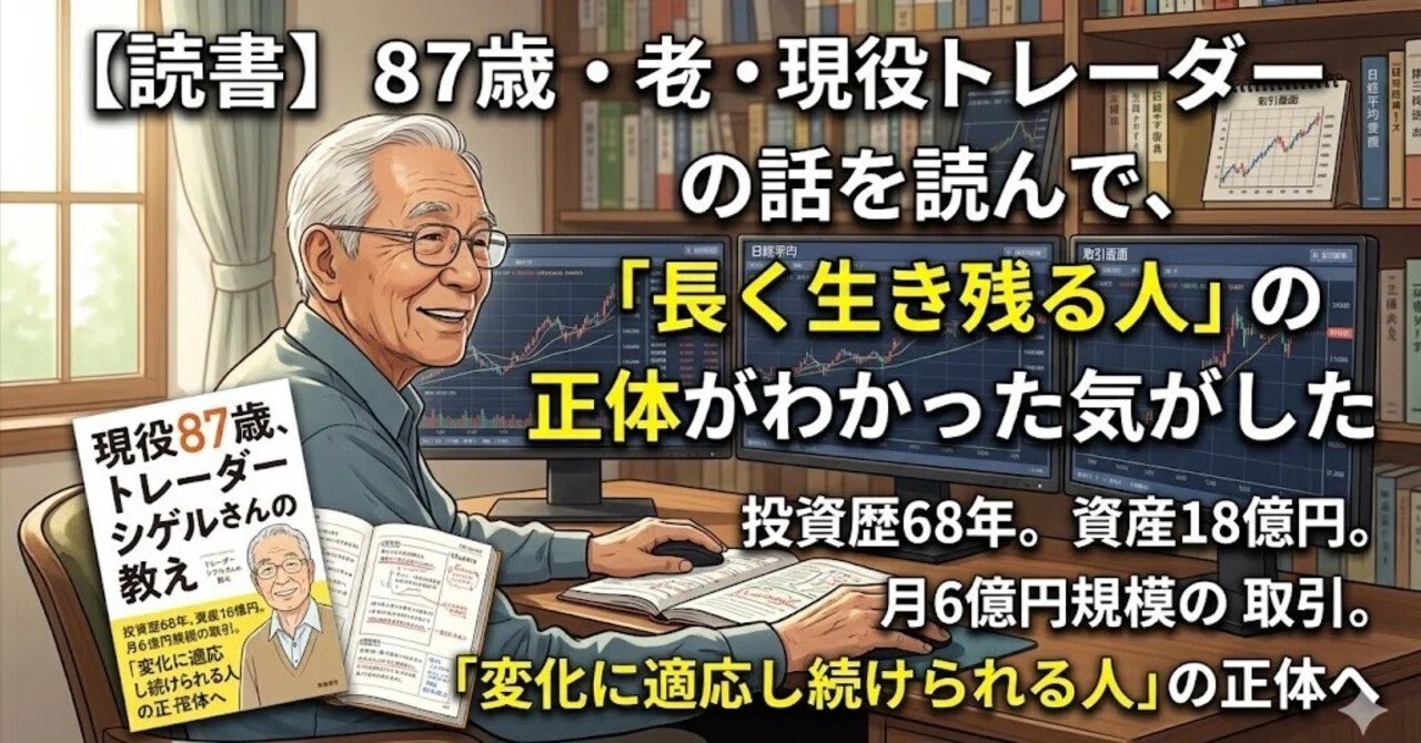読書】『現役87歳 トレーダーシゲルさんの教え（著:藤本茂）』 〜87歳