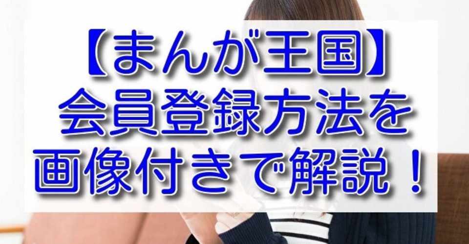 まんが王国の会員登録方法を画像付きで解説 手続きの注意点やトラブル対処法も Gakya678 Fuwamofu Com Note