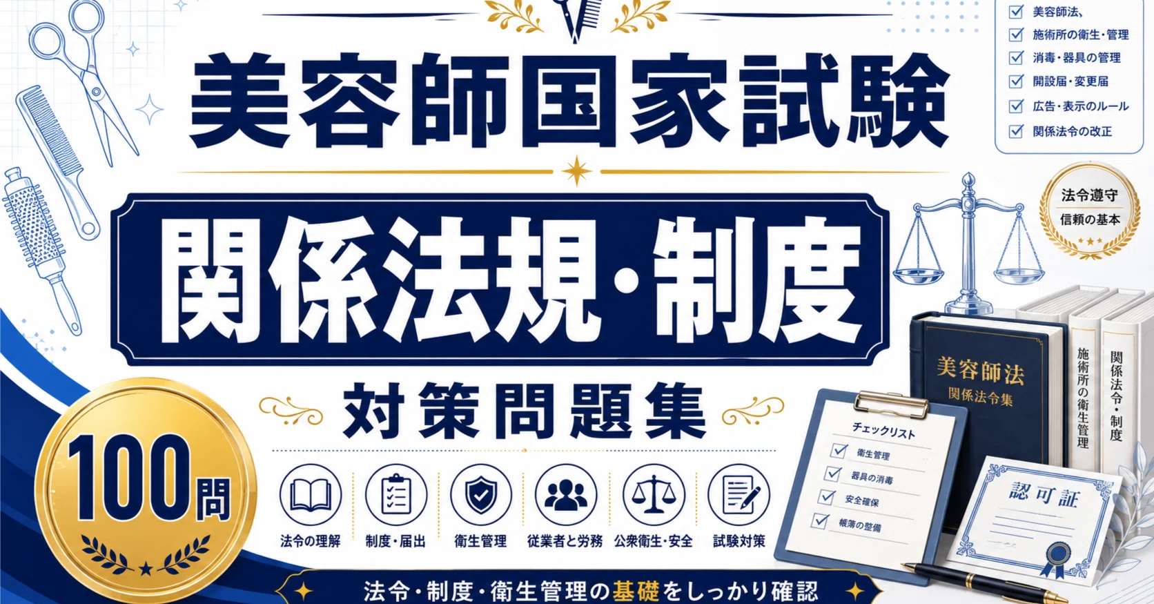 A4版【美容師国家試験「関係法規・制度」】対策問題集 全100問＋解答