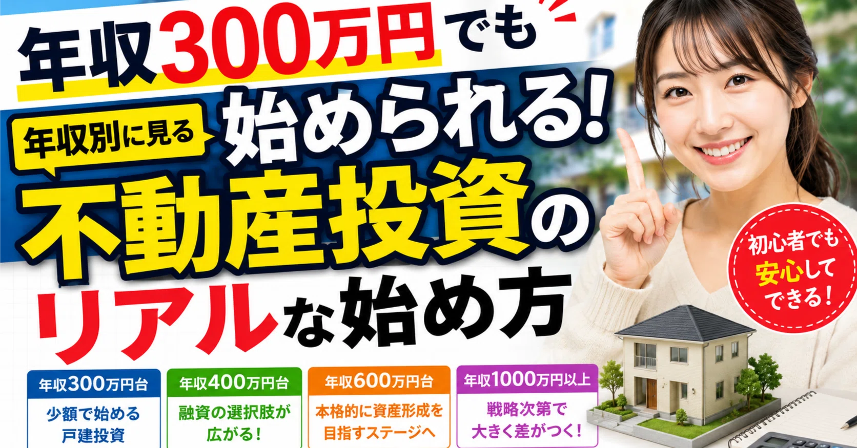 年収300万円でも始められる！年収別に見る不動産投資のリアルな始め方