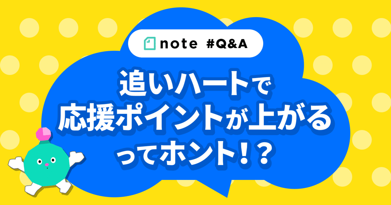 追いハートで応援ポイントが上がるってホント プロデューサーqa 応援ポイント編 Pococha ポコチャ 公式