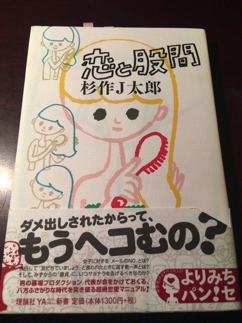 サブカル大蔵経100 杉作j太郎 恋と股間 理論社 永江雅邦 Note