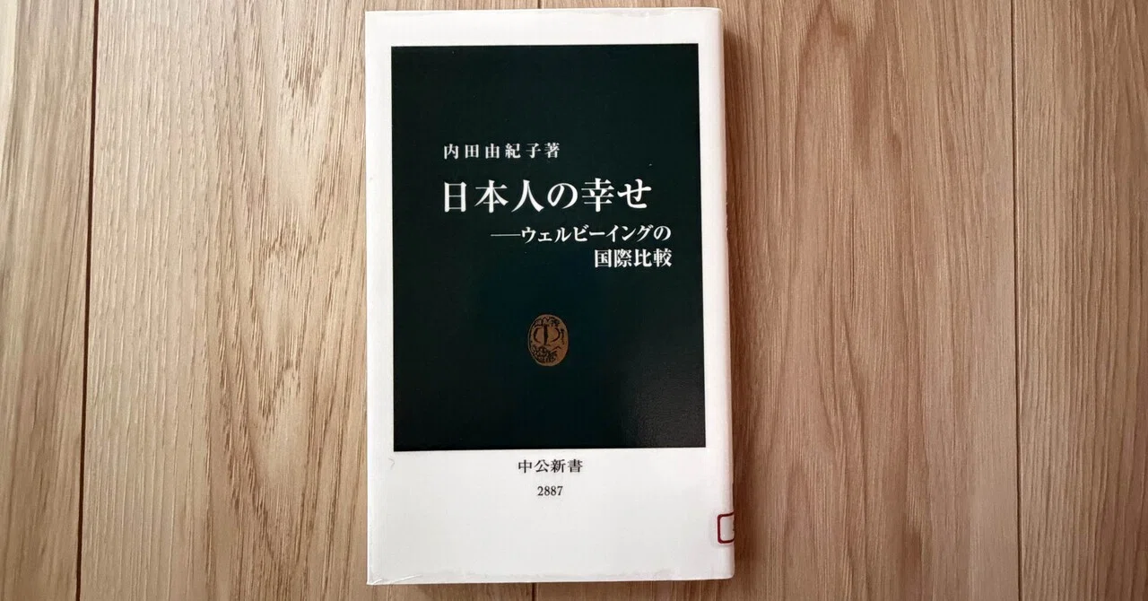 一日一頁：内田由紀子『日本人の幸せ ウェルビーイングの国際比較