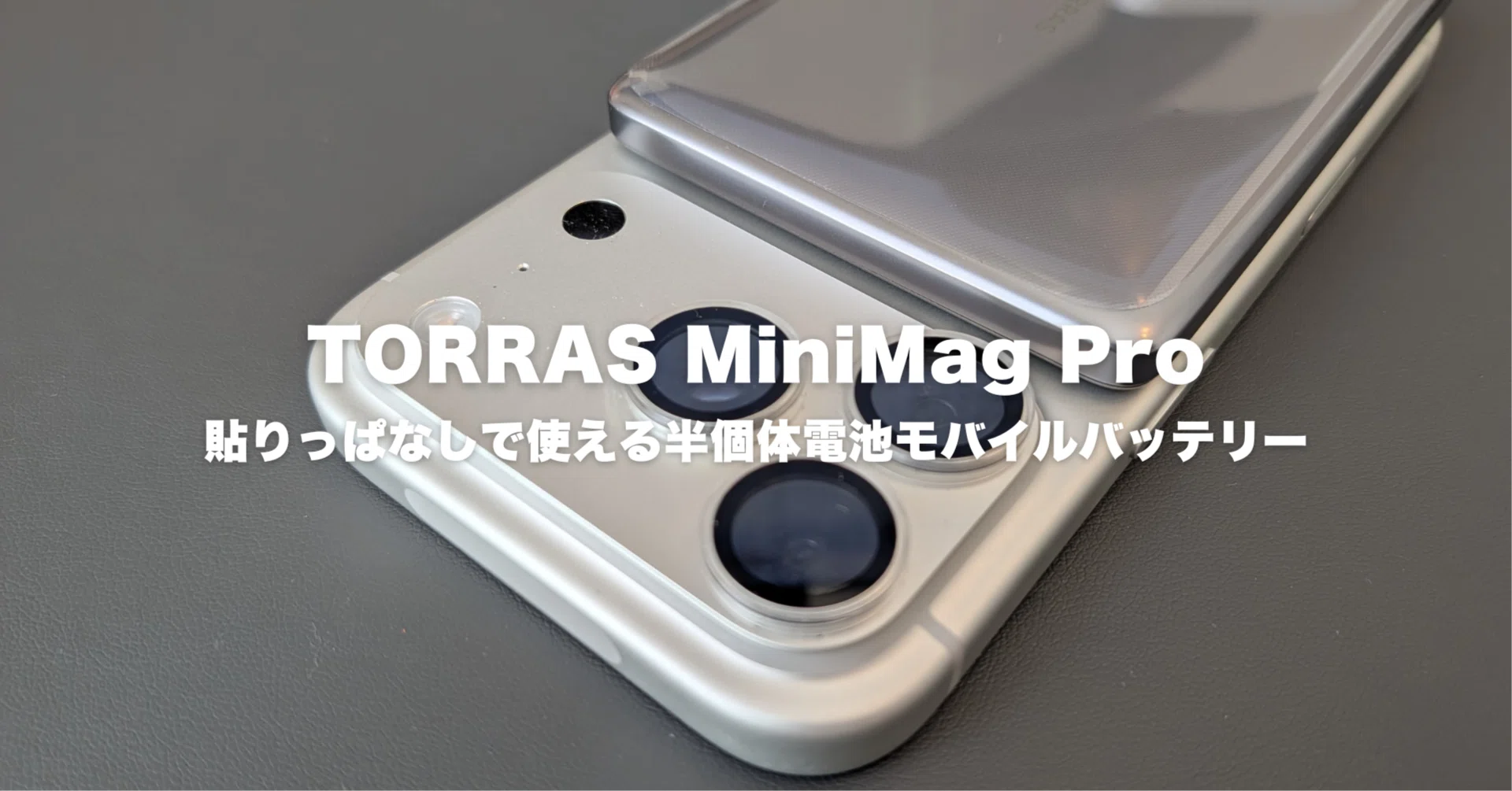 TORRAS MiniMag Proレビュー！貼りっぱなしで使える薄型MagSafe