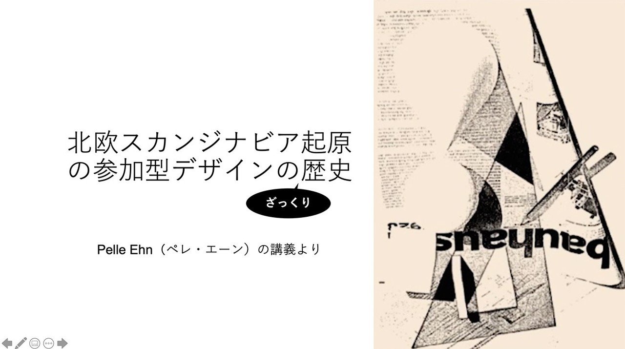 Pelle Ehnの参加型デザインについて書きました 北欧スカンジナビア起原の参加型デザイン Participatory Design の歴史 Pelle Ehn ペレ エーン の講義より Htt Yasuyuki Hayama Note