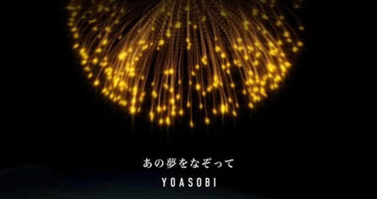 音楽note026ページ Yoasobi あの夢をなぞって 茉岡たけのり Note