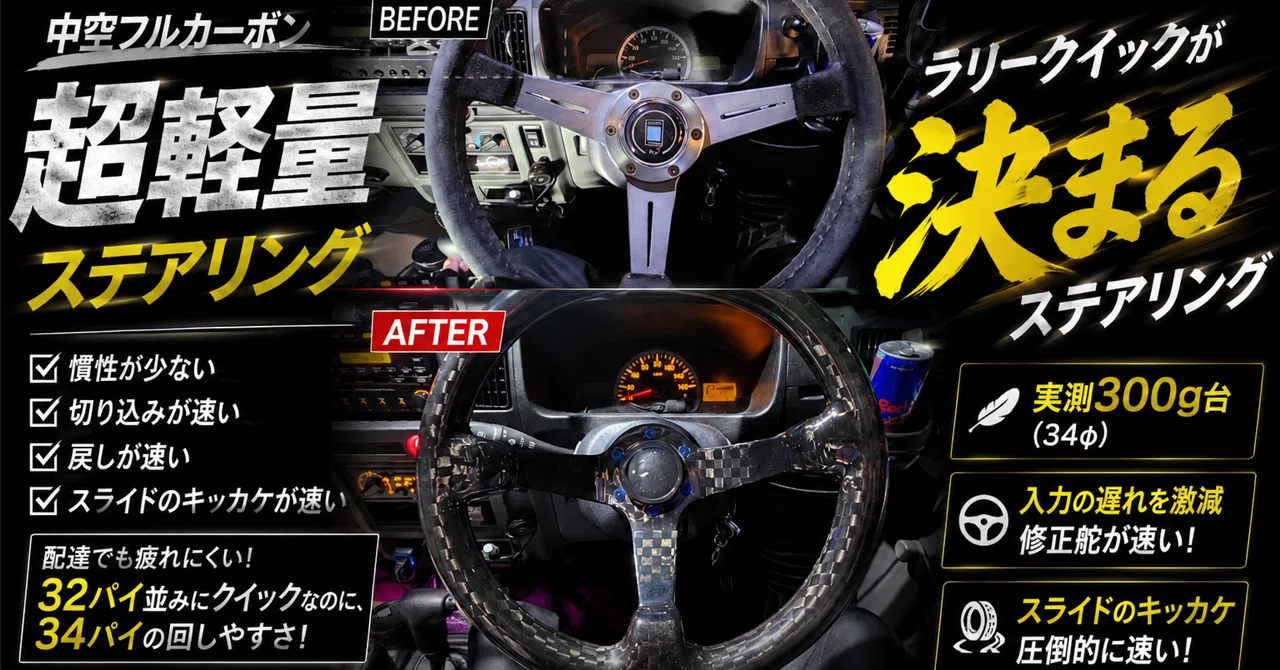 🚘️34パイなのに32パイ級。🏎️中空フルカーボンディープコーン