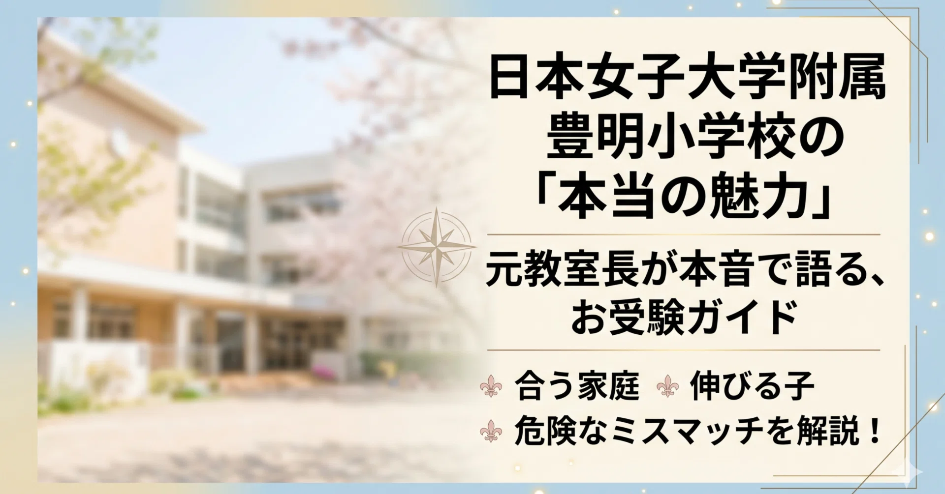 お受験ガイド】日本女子大学附属豊明小学校の本当の魅力はどこなのか