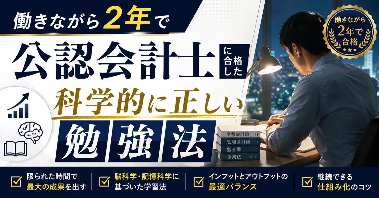 第1回】働きながら2年で公認会計士に合格した「科学的に正しい勉強法