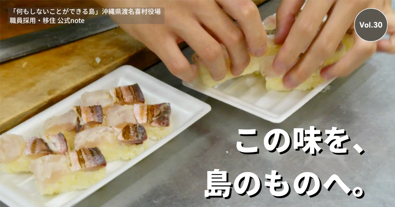 沖縄の離島・渡名喜島の“となき寿司”｜プロの技が「島のレシピ」になっ