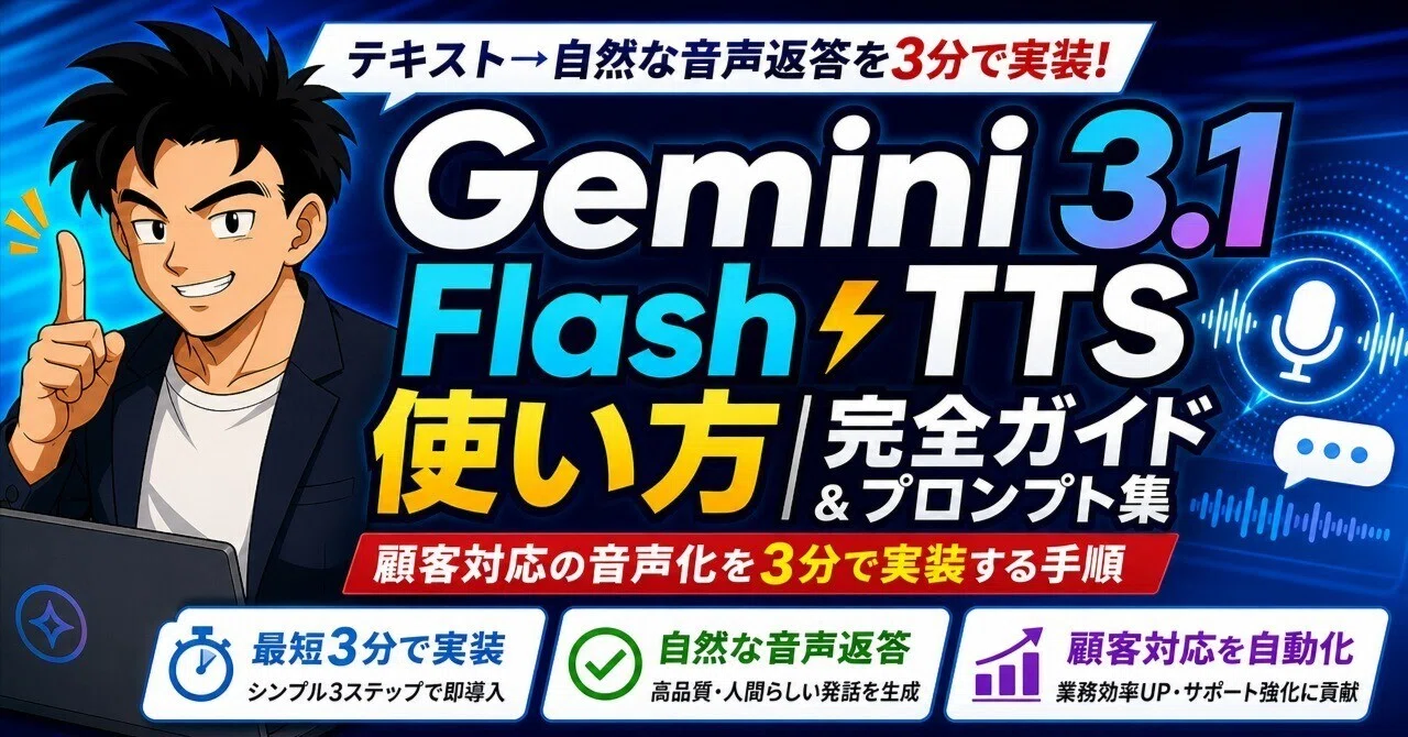 Gemini 3.1 Flash TTS使い方｜顧客対応の音声化を3分で実装する完全