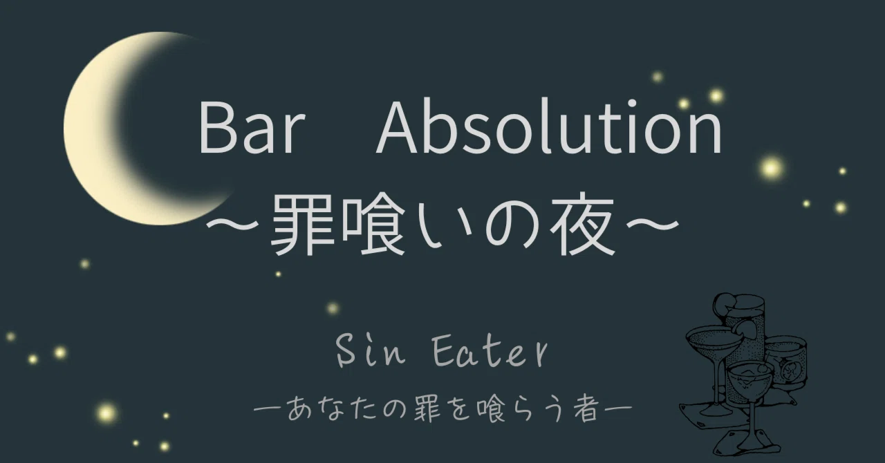 【連載小説】Bar Absolution ～罪喰いの夜～ 4.Rememberｰ思い出してｰ｜翠