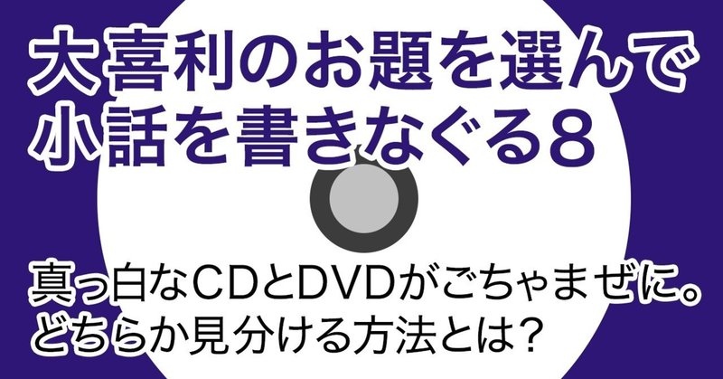 大喜利のお題を選んで小話を書きなぐる8 真っ白なcdとdvdがごちゃまぜに どちらか見分ける方法とは Natsuki Abe Note 大喜利のお題を選んで小話を書きなぐる8 真っ白なcdとdvdがごちゃまぜに どちらか見分ける方法とは Natsuki Abe Note