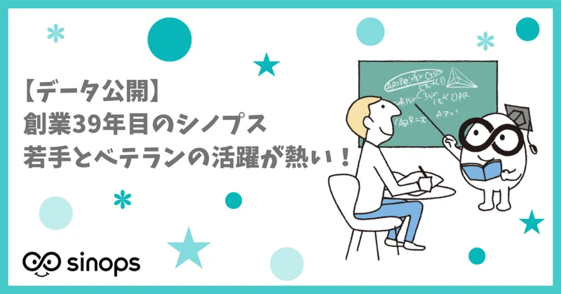 【データ公開】創業39年目のシノプスは、若手とベテランの活躍が熱い！