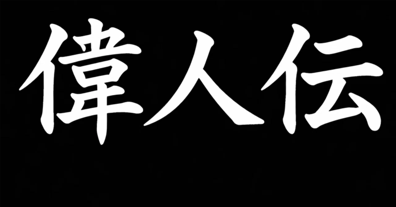 伯爵夫人、重税をやめさせるため、全裸という最大の屈辱を実行|特命係長西野広之
