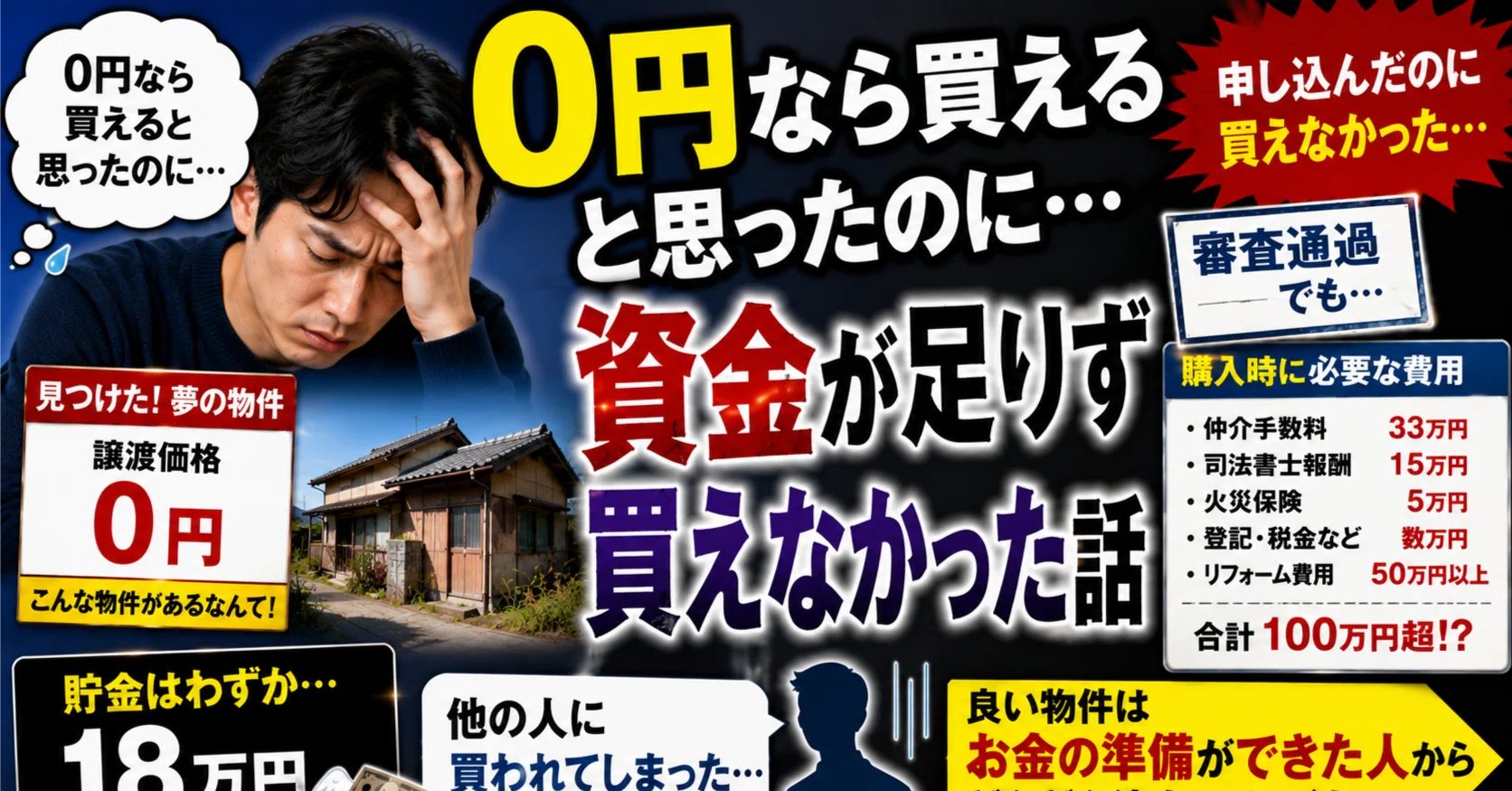 0円物件に申し込んだのに資金が足りず買えなかった話｜空き家情報の 
