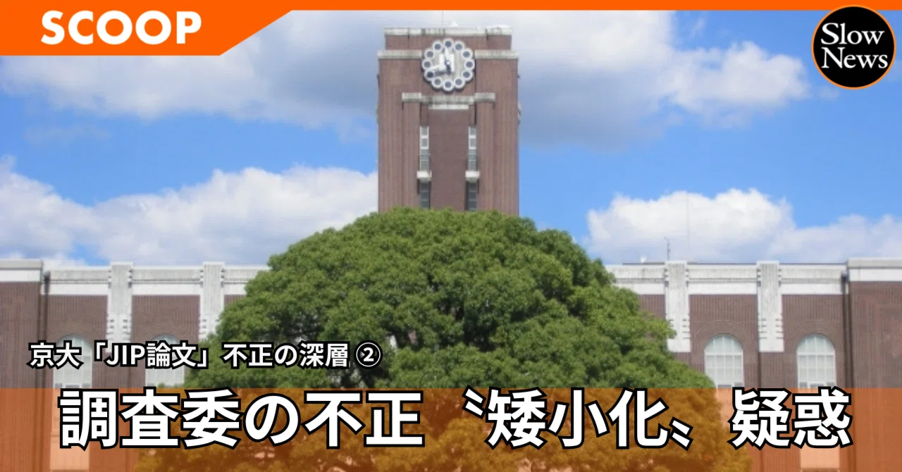 【内部資料入手】京大の調査は公正に行われたのか？ 公表されなかった報告書から浮かぶ「不正矮小化」の疑惑｜SlowNews | スローニュース