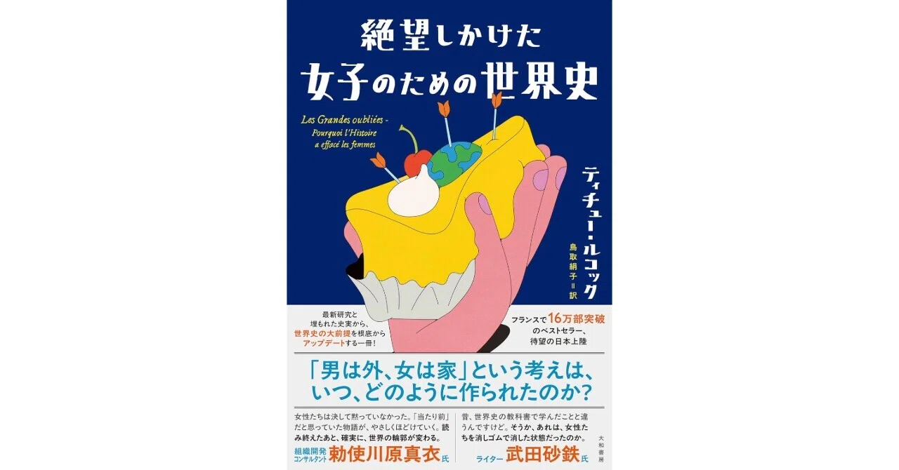 2026年26冊目「絶望しかけた女子のための世界史」｜中尾マネジメント
