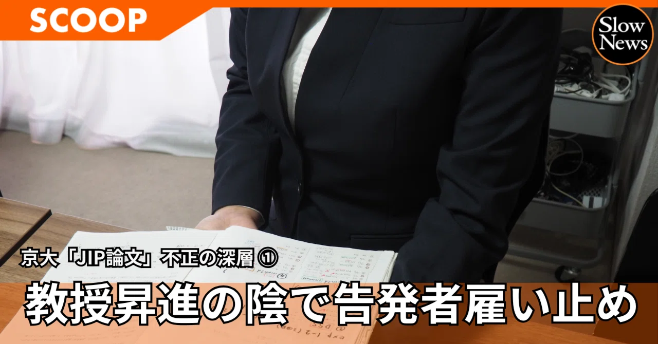 スクープ】京大教授”出世論文”改ざんの舞台裏 告発した研究員は3カ月