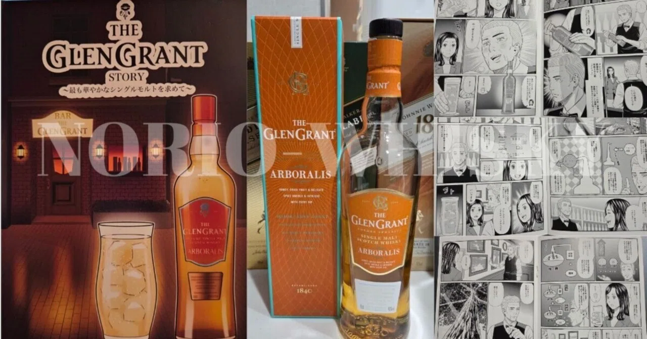 THE・GLENGRANT STORY ～ザ・グレングラント物語～｜のりお｜Whiskyと 