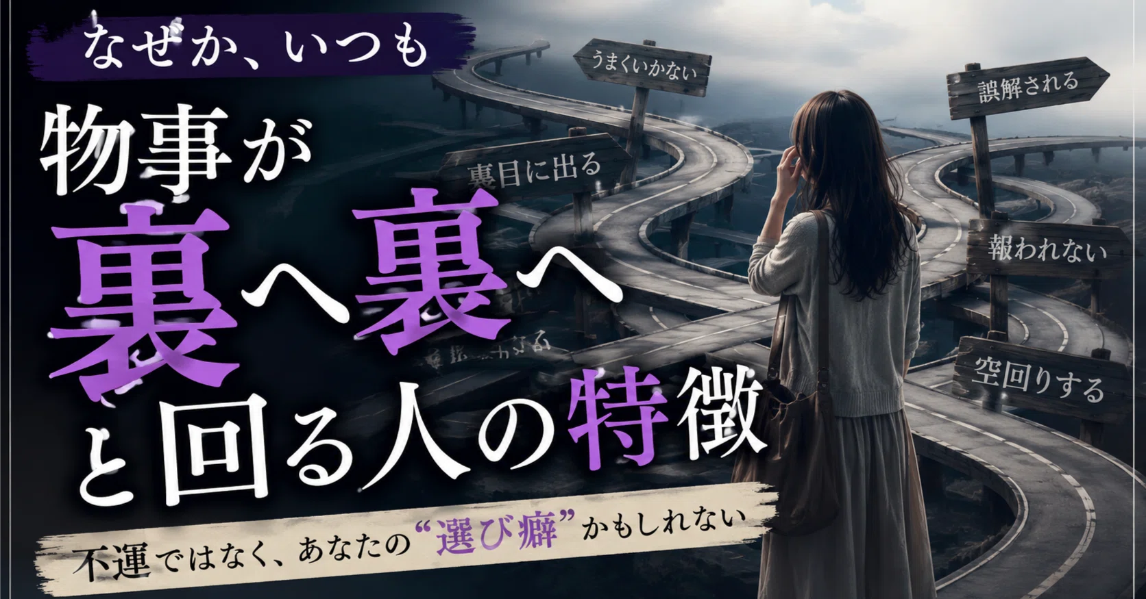 裏目 に 出る