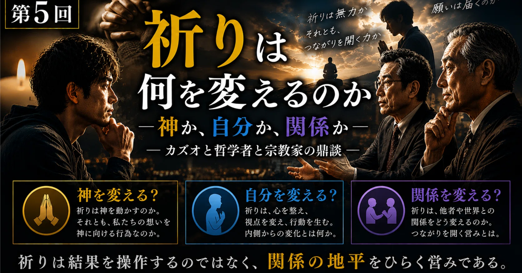 第5シリーズ 第5回祈りは何を変えるのかーー神か、自分か、関係か