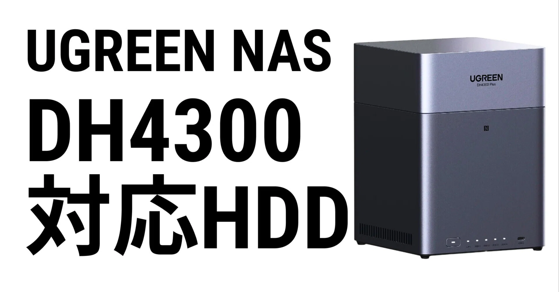 UGREEN NAS DH4300に合うHDDの選び方【初心者向けガイド】2026年最新版