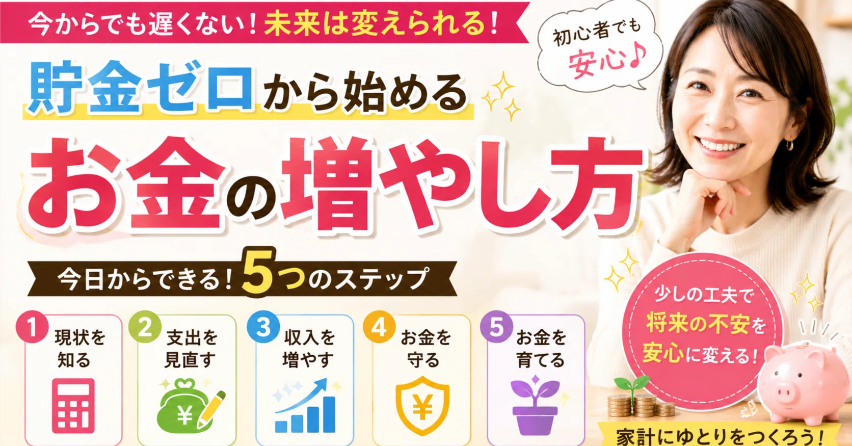 貯金ゼロから始めるお金の増やし方「お金がないから無理」と思っていた