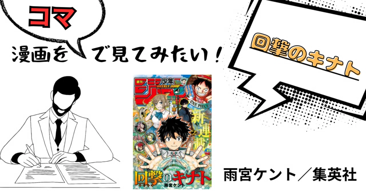 漫画をコマで見てみたい】回撃のキナト編｜そんたろう