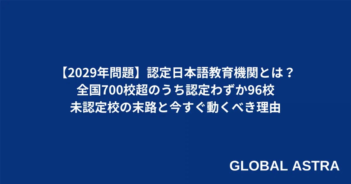 2029年問題】認定日本語教育機関とは？全国700校超のうち認定わずか96