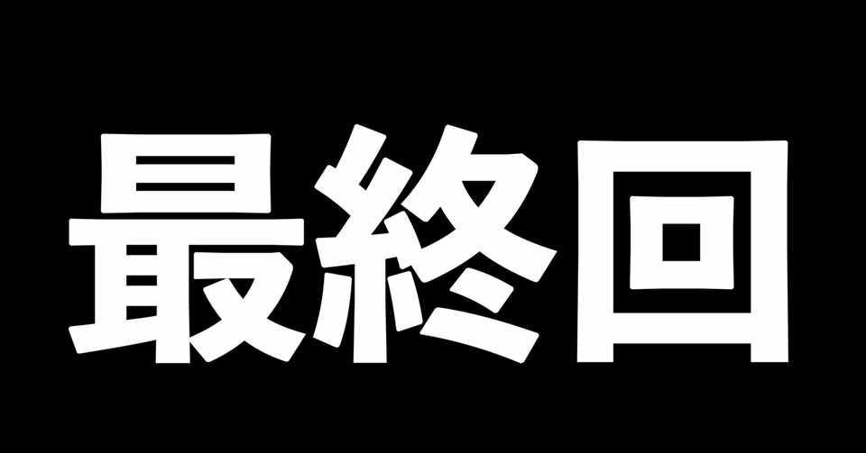 最終回 これにて僕の日記はおしまい 06 04の日記 まるこす Note
