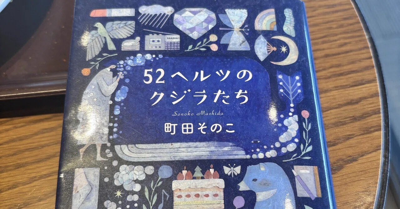 52ヘルツのクジラたち 読了④ ｜けいちゃん