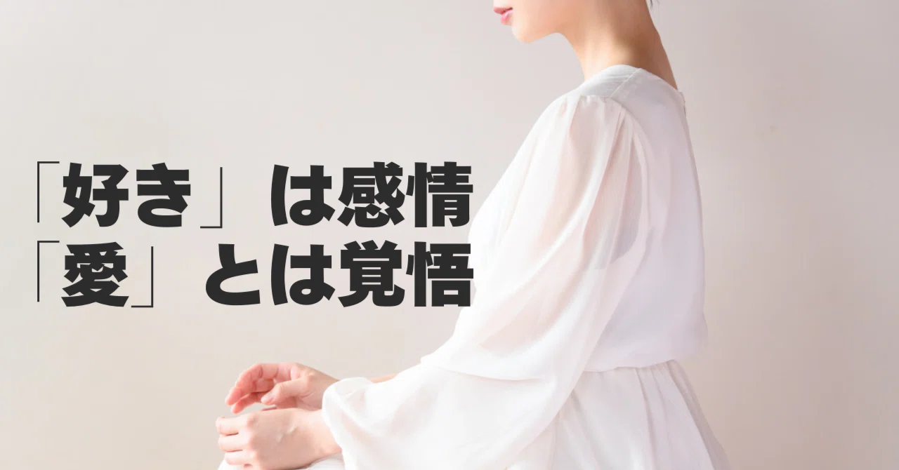 好き と は 恋愛