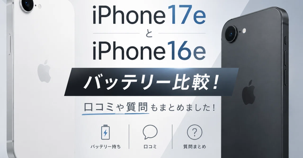 iphone17eと16eのバッテリー比較！口コミや質問もまとめました