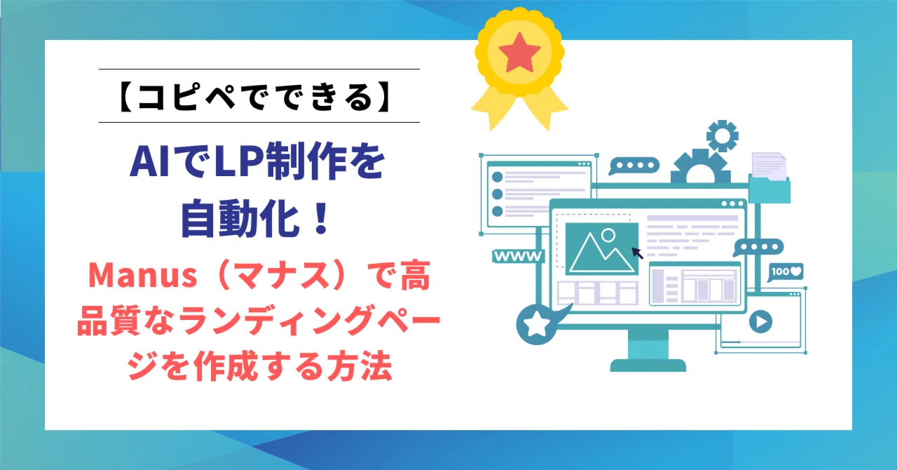 AIでLP制作を自動化！Manus（マナス）で高品質なランディングページを