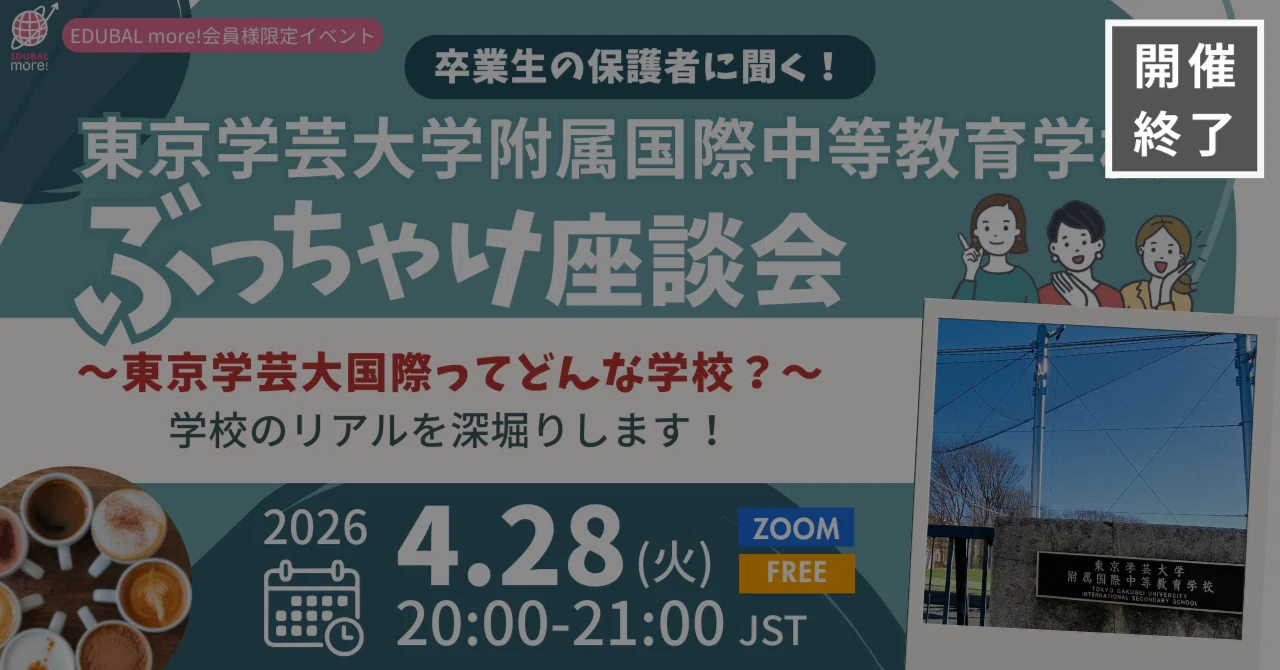 EDUBAL more! コミュニティイベント】『卒業生の保護者に聞く！東京