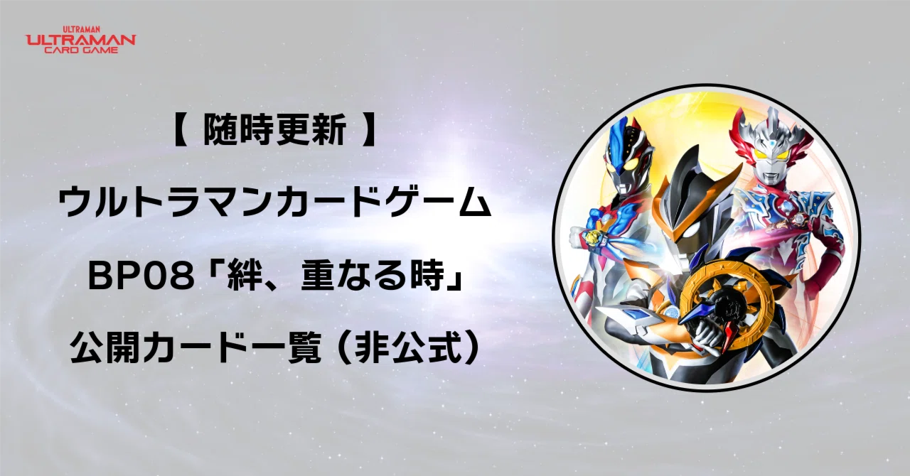 6/3更新】ウルトラマンカードゲーム BP08 公開カード一覧（非公式）｜gori