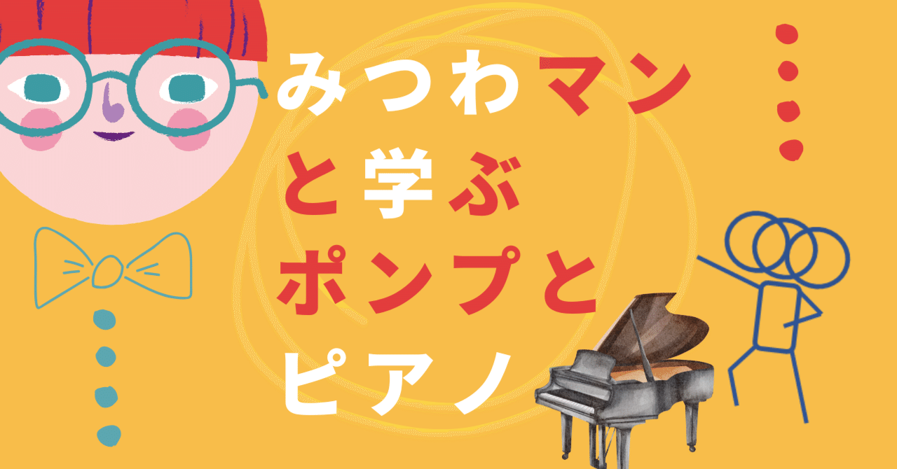 みつわマンと学ぶ、ポンプとピアノ
