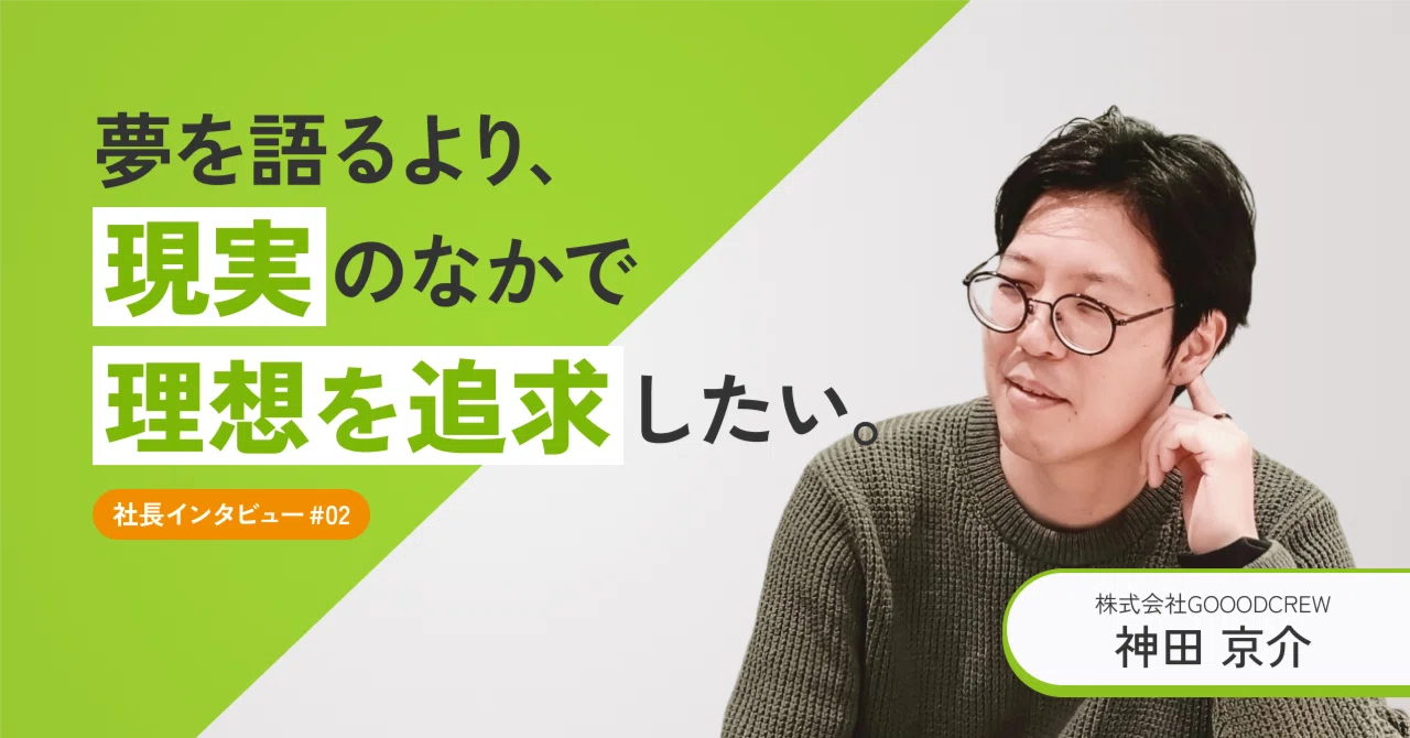 熊本のアングラ編集長が、東京で経営者になるまで－GOOODCREW神田社長インタビュー