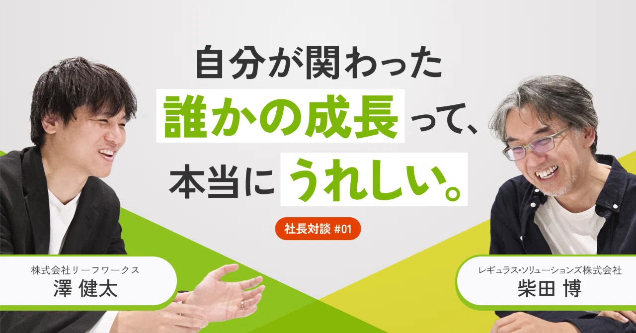 「空気を読む、は妥協と同じ」グループ会社TOP対談 Vol.1