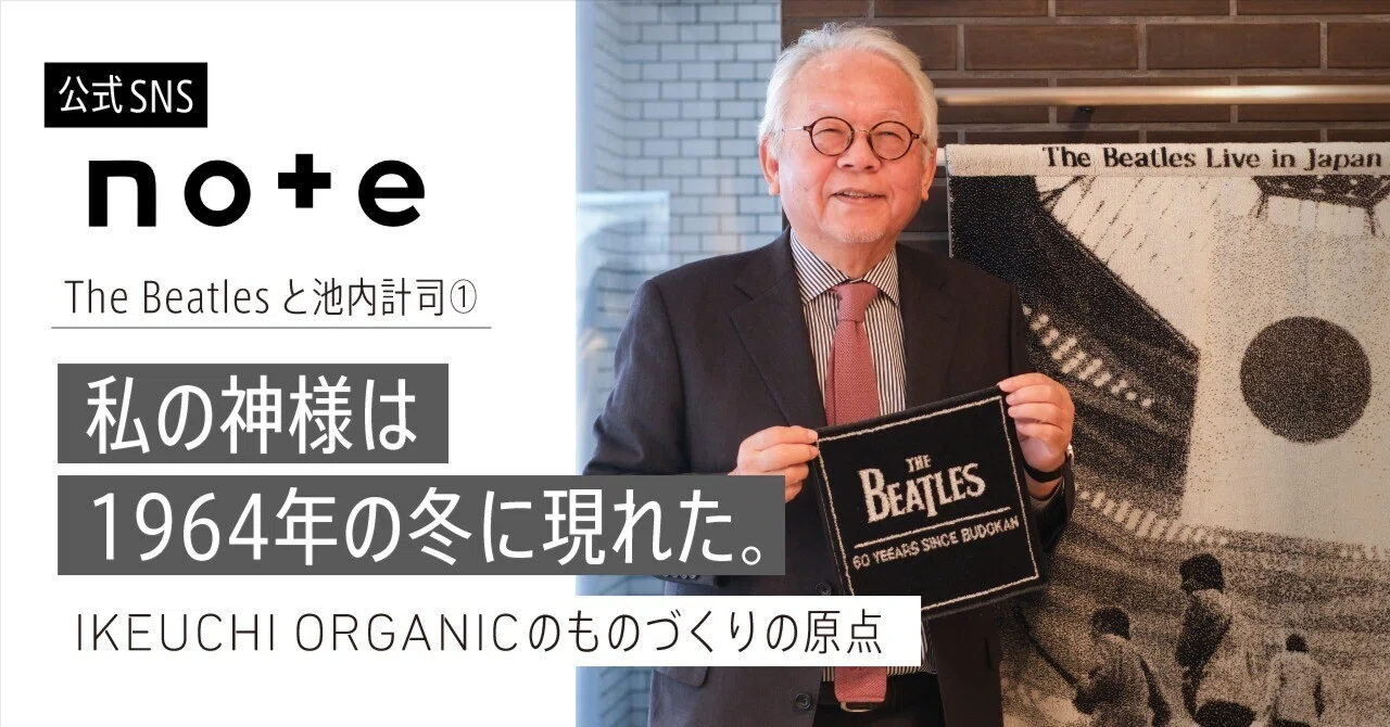 私の神様は、1964年の冬に現れた。──The Beatlesと池内計司①