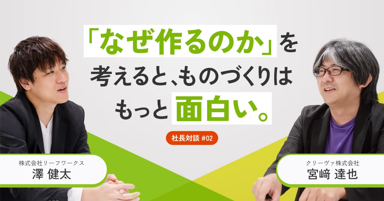 「人の武器を自分の武器に」グループ会社TOP対談 Vol.2