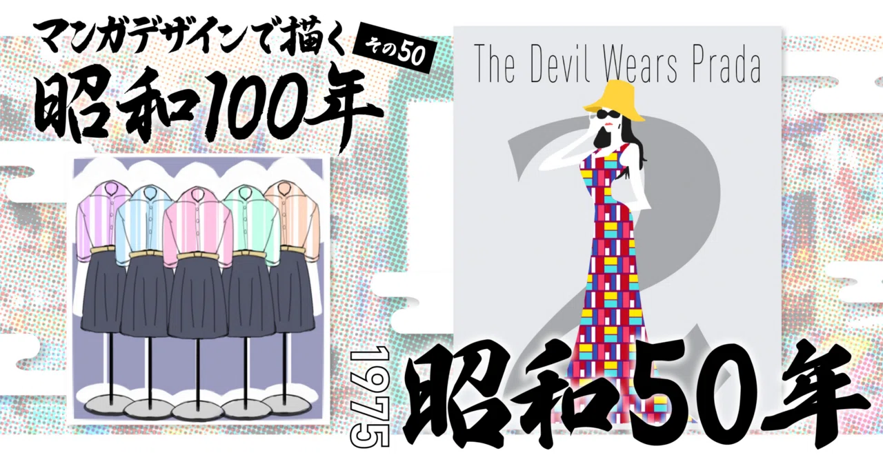 マンガデザインで描く昭和100年その50〜昭和50年（1975年）〜｜吉良